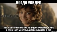 когда увидел что эгоистам смайликов надо сохранять в .png а donwload master-фанам сохранять в .gif