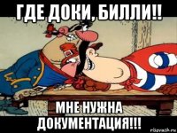 где доки, билли!! мне нужна документация!!!