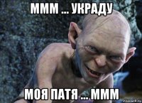 ммм ... украду моя патя ... ммм