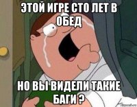 этой игре сто лет в обед но вы видели такие баги ?