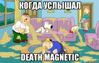 когда услышал death magnetic