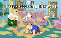 нтв --первый-россия-твц-lifenews-hty 