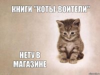 книги "Коты-воители"  нету в магазине