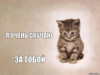  Я очень скучаю За тобой