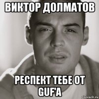 виктор долматов респект тебе от guf'a