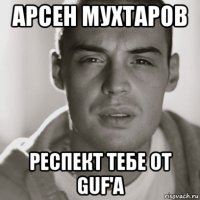 арсен мухтаров респект тебе от guf'a