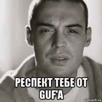  респект тебе от guf'a