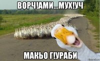 ворч!ами...мух!уч макьо г!ураби