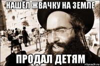 нашёл жвачку на земле продал детям