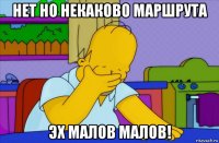 нет но некаково маршрута эх малов малов!