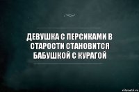 Девушка с персиками в старости становится бабушкой с курагой