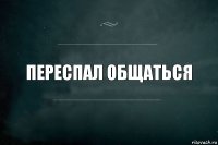 переспал общаться