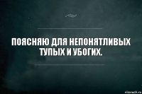 Поясняю для непонятливых тупых и убогих.