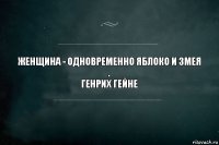 женщина - одновременно яблоко и змея
.
генрих гейне