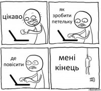 цікаво як зробити петельку де повісити мені кінець