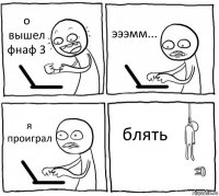 о вышел фнаф 3 эээмм... я проиграл блять