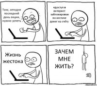 Такс, сегодня последний дкнь акции, нужно успеть «доступ в интернет заблокирован по нестаче денег на счёту Жизнь жестока ЗАЧЕМ МНЕ ЖИТЬ?