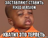 заставляют ставить fixed version хватит это терпеть