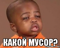  какой мусор?