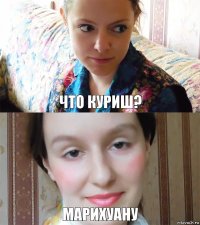 Что куриш? марихуану