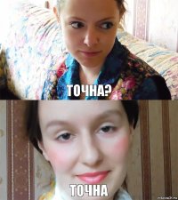 Точна? точна