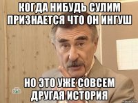 когда нибудь сулим признается что он ингуш но это уже совсем другая история