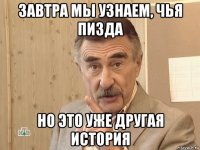 завтра мы узнаем, чья пизда но это уже другая история