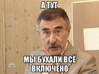 а тут мы бухали всё включено