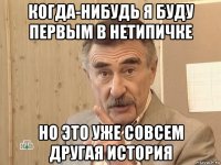 когда-нибудь я буду первым в нетипичке но это уже совсем другая история