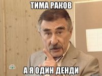 тима раков а я один денди