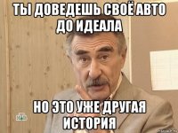 ты доведешь своё авто до идеала но это уже другая история