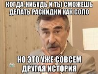 когда-нибудь и ты сможешь делать раскидки как соло но это уже совсем другая история