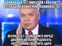 1 января 1874 г-николай i вводит всеобщую воинскую повинность весна 1874 г-"хождение в народ". дворяне начали предлагать крестьянам свергнуть царя