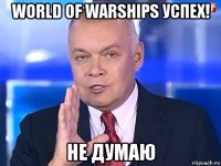 world of warships успех! не думаю