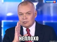  неплохо