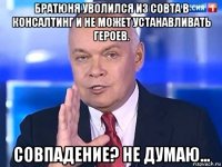 братюня уволился из совта в консалтинг и не может устанавливать героев. совпадение? не думаю...