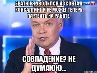 братюня уволился из совта в консалтинг и не может теперь партеить на работе. совпадение? не думаюю...