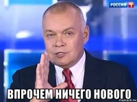  впрочем ничего нового