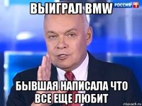 выиграл bmw бывшая написала что все еще любит