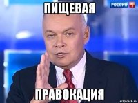 пищевая правокация