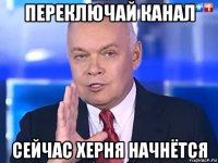 переключай канал сейчас херня начнётся