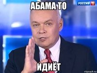 абама то идиёт