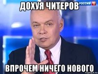 дохуя читеров впрочем ничего нового