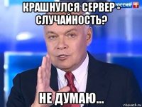 крашнулся сервер - случайность? не думаю...