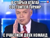 в старых атагах состоится турнир с участием двух команд