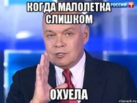 когда малолетка слишком охуела