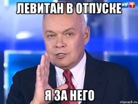 левитан в отпуске я за него