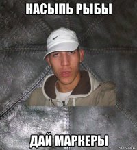 насыпь рыбы дай маркеры