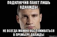 подключив пакет лишь однажды не всегда можно обслуживаться в премьере дважды