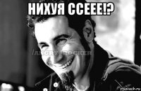 нихуя ссеее!? 